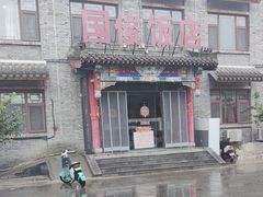 -国俊八大碗饭店