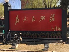 -人民公社大食堂(顺义总店)