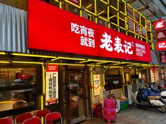 -老表记广西宵夜螺蛳鸭脚煲(东盟店)