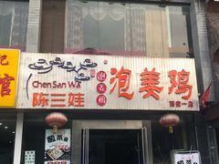 门面-陈三娃泡姜鸡(太白北路店)