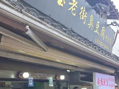 -七宝老街臭豆腐