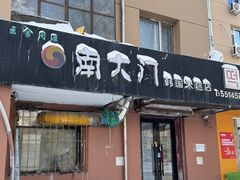 -南大门韩国米糕(公滨路店)