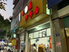 -大鼎沙嗲面(港口路店)