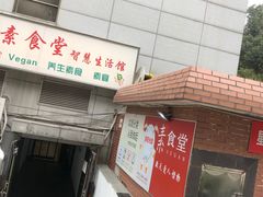 门面-素清香(解放路店)