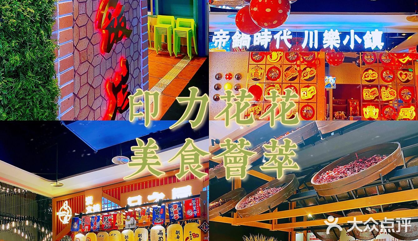 印力花花欢迎热爱丨印象汇十全十美十月嗨购季