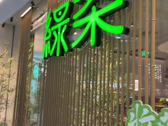 -绿茶餐厅(滨海万达广场店)