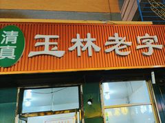 -清真玉林老字号稍麦羊杂碎(宽巷子民族美食街店)
