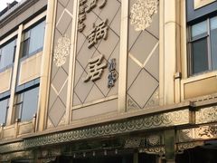 -砂锅居(西四店)