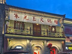 -朱光玉火锅馆·太原旗舰(钟楼街店)