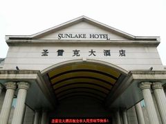 -圣雷克大酒店