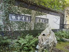 -惠山古镇·寄畅园