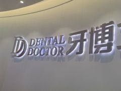 -牙博士口腔品牌连锁(杨浦店)