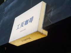 -工页咖啡X COFFEE(龙东路店)