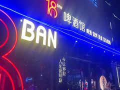 -18BAN音乐啤酒馆(西丽店)