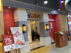 -闫府私房菜(经四路万达店)