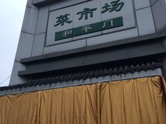 -和平门菜市场