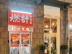 门面-燃计沙茶皇·香港沙茶火锅(人广旗舰店)