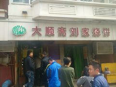 门面-清真刘记大顺斋(三合里小区店)