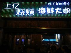 -上亿烧烤海鲜大咖(承德路店)