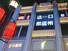 -五马集·海鲜·温州大牌档(黑金冠五马街十字路口店)