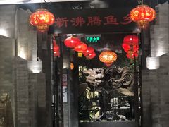 门面-新沸腾鱼乡(世贸天阶店)