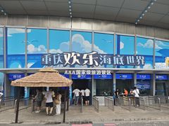 -重庆欢乐海底世界
