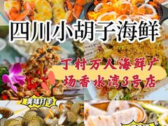 -四川小胡子海鲜(丁村万人海鲜广场店)