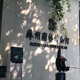 苏州园林博物馆