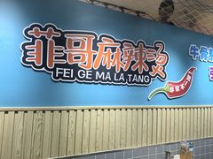 -菲哥麻辣烫(贵山小区店)