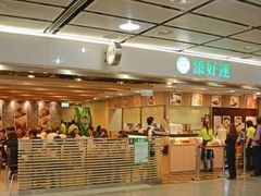 -添好运点心专门店(中环IFC店)