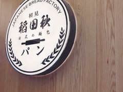 -稻田秋日式面包