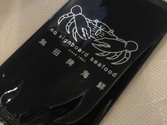 -无招牌海鲜餐厅(怡丰城店)