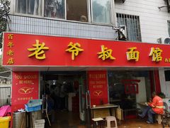 门面-超爷叔面馆(西园店)