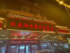 -杭嘉湖咬强羊肉面馆(永兴路总店)