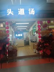 -头道汤头疗养生馆