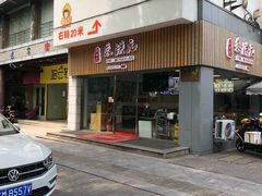 门面-朱洪元苏式面馆(绿宝广场店)