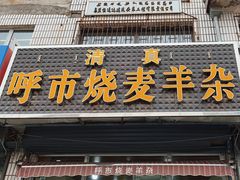 -呼市烧麦羊杂(幸福路店)
