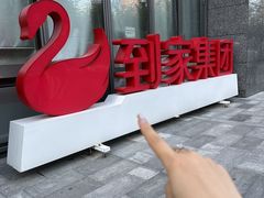 -天鹅到家·保姆月嫂育儿嫂(总店)