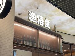-渔语鱼新川菜Bistro(万象天地店)