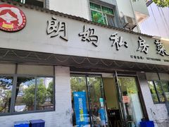 门面-朗妈私房菜(婺女州店)