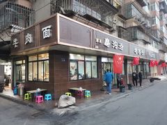 -清真磨沟沿老字号牛肉面(总店)