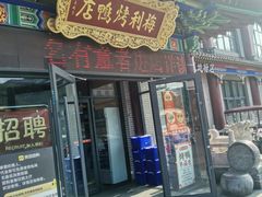 -梅利汴京烤鸭•开封豫菜地标店(东大街店)
