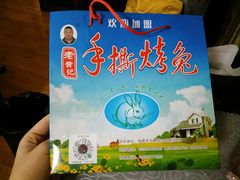 -老黄记手撕烤兔(玉林街店)