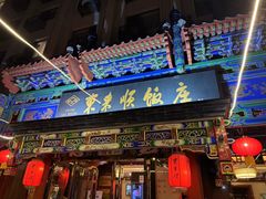 -东来顺饭庄(天坛店)