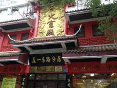 -火宫殿(五一大道分店)