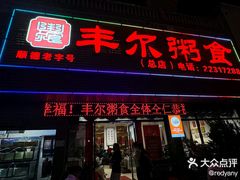 -丰尔粥食·粥底火锅·桑拿鸡(大良总店)
