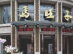门面-马旺子酒楼