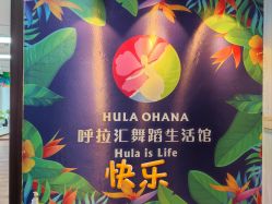 -呼拉汇舞蹈生活馆 Hawaii Hula&Tahiti Dance Studio