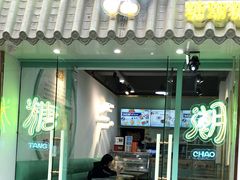 -糖潮糖水铺(省府店)