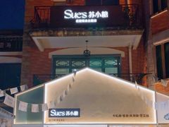 -苏小糖(鼓浪屿三丘田花园店)